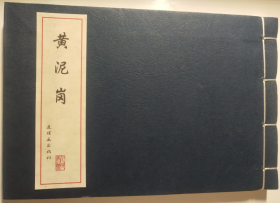 任率英 绘：中国古代故事连环画精品鉴赏 之  黄泥岗  32开线装