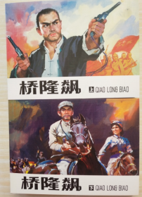 现代故事画库（十）之 桥隆飙  王启明、袁大仪、刘泽文 绘 人美50开连环画小人书