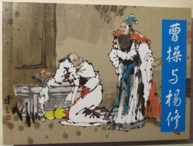 古代故事画库（七） 之  曹操与杨修  王树立 绘 人美 50开连环画小人书一版一印