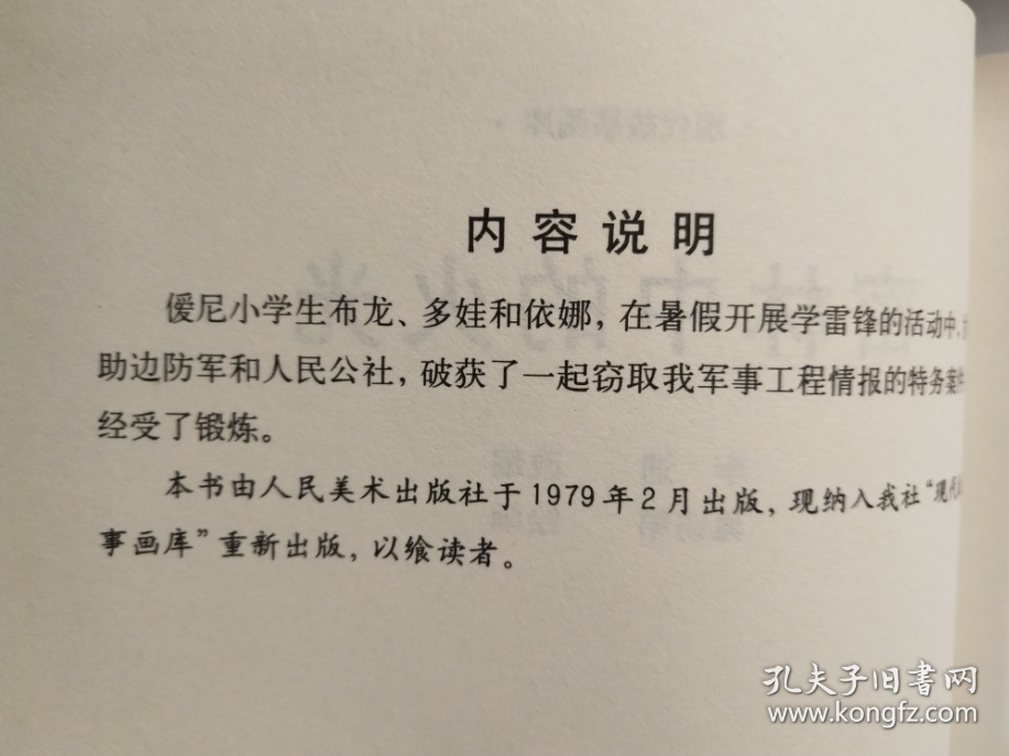 现代故事画库（六）之 密林中的火光   晁锡第  绘 人美50开软精装连环画