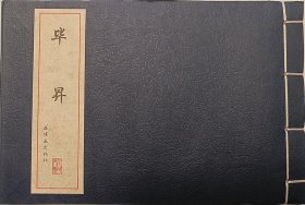 中国古代故事连环画精品鉴赏：毕昇32开线装一版一印 谢振瓯绘画