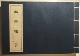 钱笑呆、陶干臣 绘：中国戏曲故事画库 之 秦香莲 32开线装 连环画 小人书