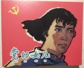 染遍河山旌旗梦 之 党的女儿  钟惠英 绘 上美60开连环画小人书一版一印