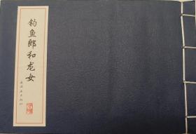张玮绘：连环画精品鉴赏之钓鱼郎和龙女32开线装小人书一版一印