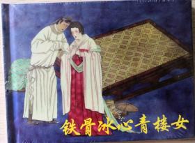 于水 绘：《铁骨冰心青楼女》 精装 人美50开 连环画小人书