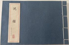 中国古代故事连环画精品鉴赏：沈括32开线装一版一印 钱贵荪绘画