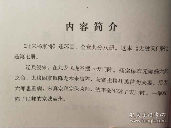 北宋杨家将之：大破天门阵  罗苍诗绘画 湖南美术出版社50开平装