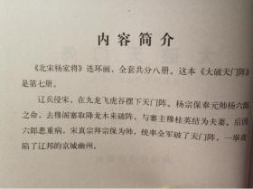 北宋杨家将之：大破天门阵  罗苍诗绘画 湖南美术出版社50开平装