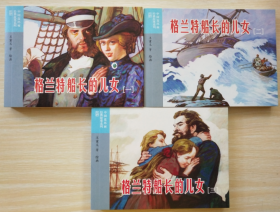 外国文学名著（二）之 格兰特船长的女儿 1-3册 王重义、王重英 绘 50开软精装连环画小人书一版一印