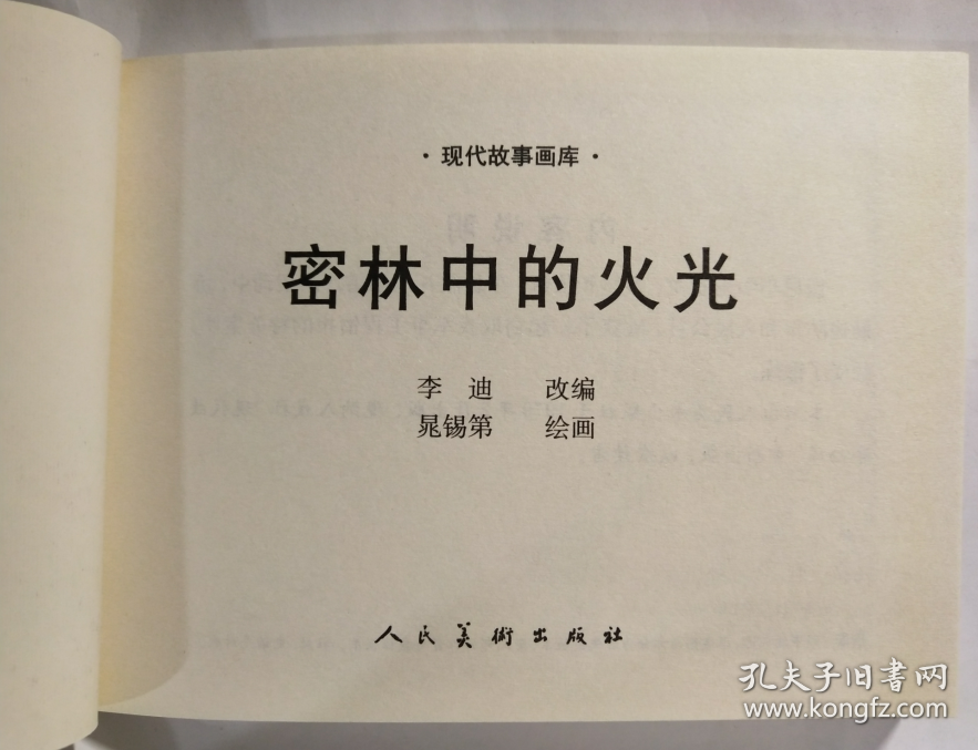 现代故事画库（六）之 密林中的火光   晁锡第  绘 人美50开软精装连环画