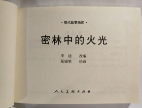 现代故事画库(六)之 密林中的火光 晁锡第 绘 人美50开软精装连环画