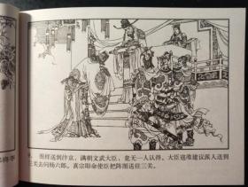 北宋杨家将之：大破天门阵  罗苍诗绘画 湖南美术出版社50开平装