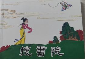 人民美术出版社老版连环画小人书100之：搜书院 50开软精装