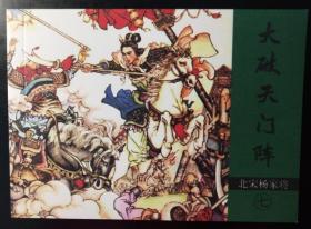 北宋杨家将之：大破天门阵  罗苍诗绘画 湖南美术出版社50开平装