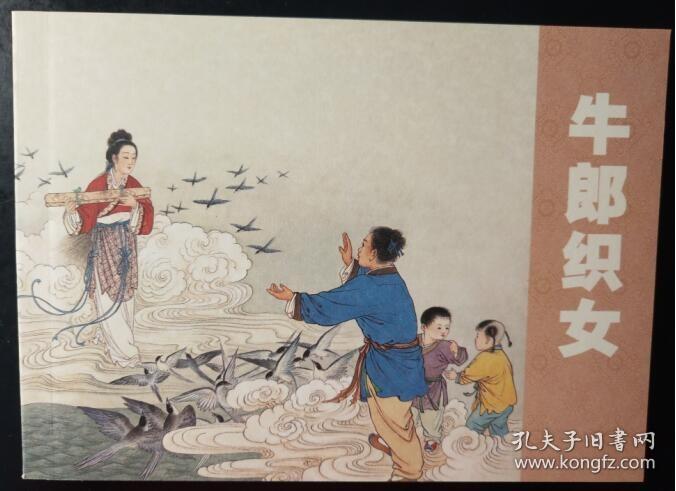 墨浪 绘画：人民美术出版社老版连环画小人书100之 牛郎织女 50开软精装