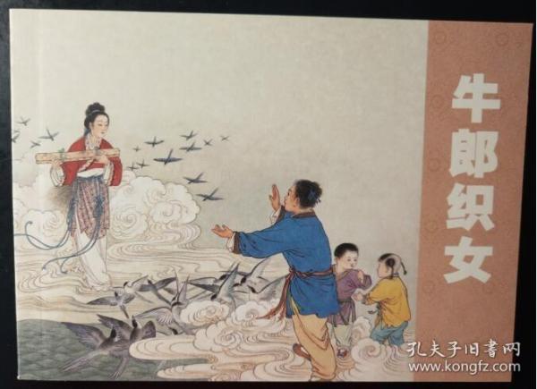 墨浪 绘画：人民美术出版社老版连环画小人书100之 牛郎织女 50开软精装