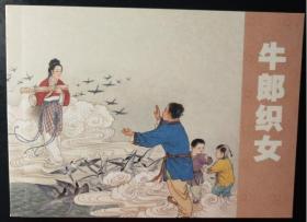 墨浪 绘画：人民美术出版社老版连环画小人书100之 牛郎织女 50开软精装