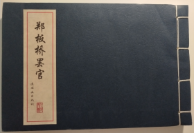 王亦秋 绘：中国古代故事连环画精品鉴赏：历史人物故事 之 郑板桥罢官 32开线装