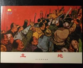 邵宇 绘：土地    人美   32开 名家连环画小人书绘画书 印刷精美