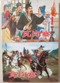 古代故事画库（五）之  瓦岗寨（上下） 张鹿山 绘 人美 50开软精装连环画小人书一版一印