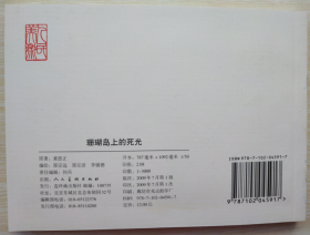 现代故事画库（十）之 珊瑚岛上的死光  郜宗远、郜宗彦、李锦德 编绘 人美50开连环画小人书