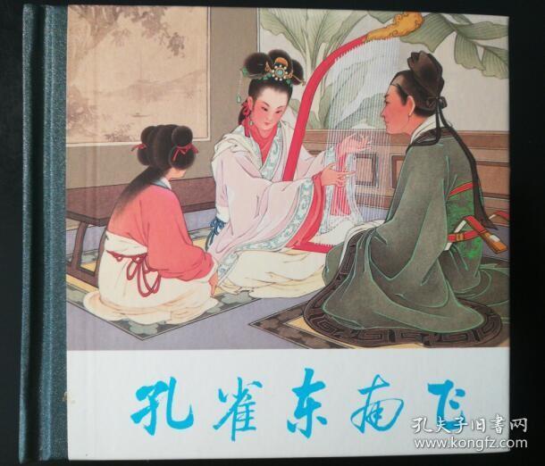 王叔晖 绘： 孔雀东南飞   人美老版连环画小人书 48开精装