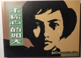 现代故事画库（六）之  “不称心”的姐夫  晁锡第  绘 人美50开软精装连环画