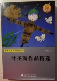 世界少年文学经典文库：叶圣陶作品精选   玫瑰和金鱼、稻草人 等