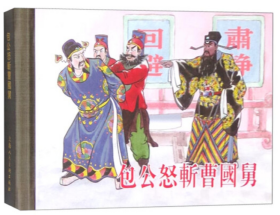 华龙楼 ：《包公怒斩曹国舅》上海人美 精装连环画小人书 50开