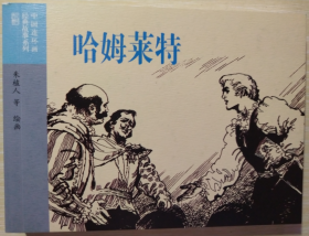 外国文学名著（二）之 哈姆莱特  朱植人、魏新燕、朱健 绘  50开软精装连环画小人书一版一印