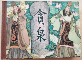 老连环画精品：贪泉  卢延光、蒙复旦 绘 陕美64开精装连环画小人书一版一印