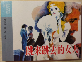 外国文学名著（二）之  跳来跳去的女人  赵隆义、孙愚 绘  50开软精装连环画小人书一版一印