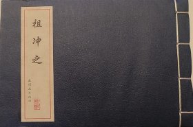 中国古代故事连环画精品鉴赏：祖冲之32开线装一版一印阴衍江绘画