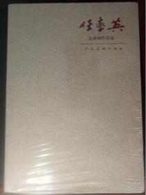 《任率英连环画作品集（一）》 精装 共12册彩色 黑白 小人书全套