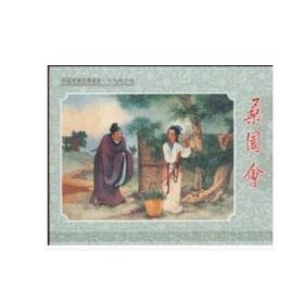 王叔晖:《桑园会》32开精装正版 名家怀旧经典老版连环画小人书