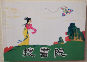 古代故事画库（五）之  搜书院  戴仁 绘 人美 50开软精装连环画小人书一版一印