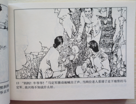 现代故事画库（十）之 桥隆飙  王启明、袁大仪、刘泽文 绘 人美50开连环画小人书