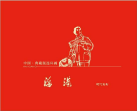 戴敦邦等:《中国典藏版连环画:海港》精装宣纸连环画小人书