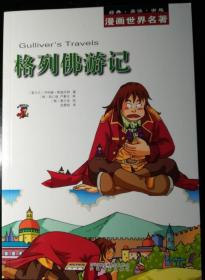 [爱尔兰]斯威夫特 著、 [韩]姜正洙 绘：漫画世界名著：格列佛游记 16开彩色