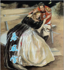 [俄] 普希金 著，黄启荣 绘：暴风雪  上美40开精装全新正版老版连环画小人书