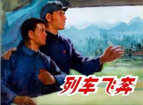 殷恩光, 邹洤, 吴大成 绘：列车飞奔   上美32开精装连环画小人书