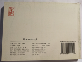 现代故事画库(六)之 密林中的火光 晁锡第 绘 人美50开软精装连环画