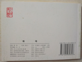 古代故事画库（五）之  锦鸡  陈白一 绘 人美 50开软精装连环画小人书一版一印