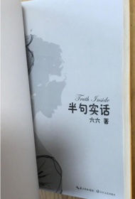 六六：半句实话 （一位女作家，编剧的随笔集）