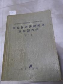 米丘林遗传选种与良种繁育学第二集