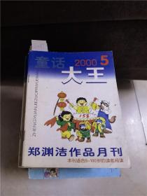 童话大王2000.5