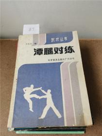 潭腿对练