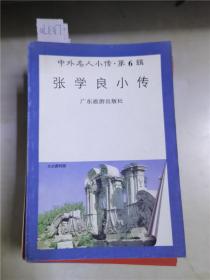 中外名人小传第6辑张学良小传、