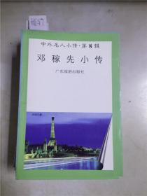 中外名人小传第8辑邓稼先小传