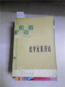 化学元素漫话.